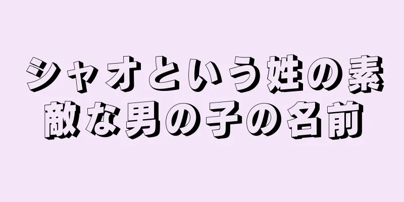 シャオという姓の素敵な男の子の名前