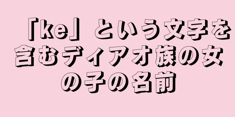 「ke」という文字を含むディアオ族の女の子の名前