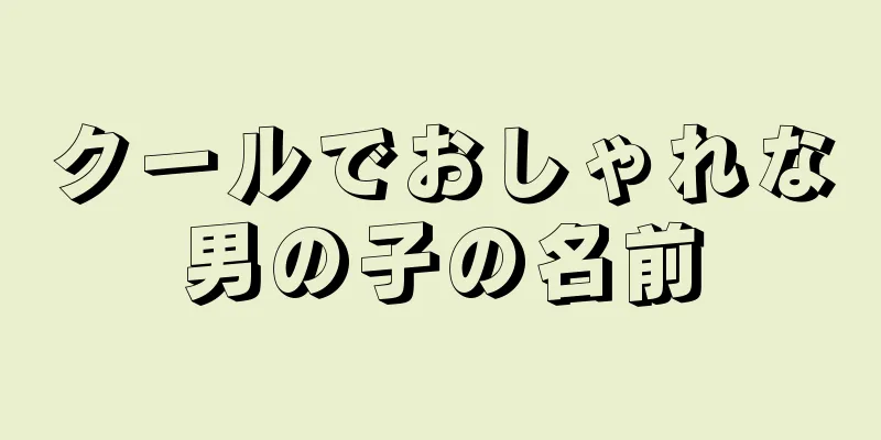 クールでおしゃれな男の子の名前