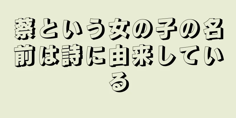 蔡という女の子の名前は詩に由来している