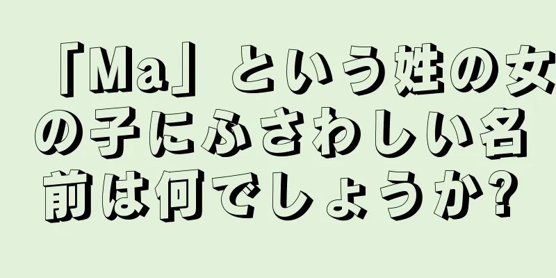 「Ma」という姓の女の子にふさわしい名前は何でしょうか?