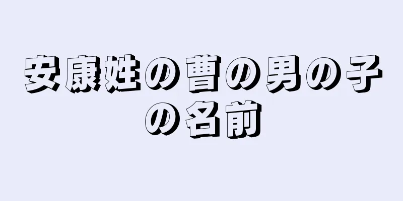 安康姓の曹の男の子の名前