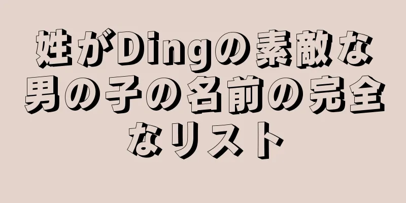 姓がDingの素敵な男の子の名前の完全なリスト