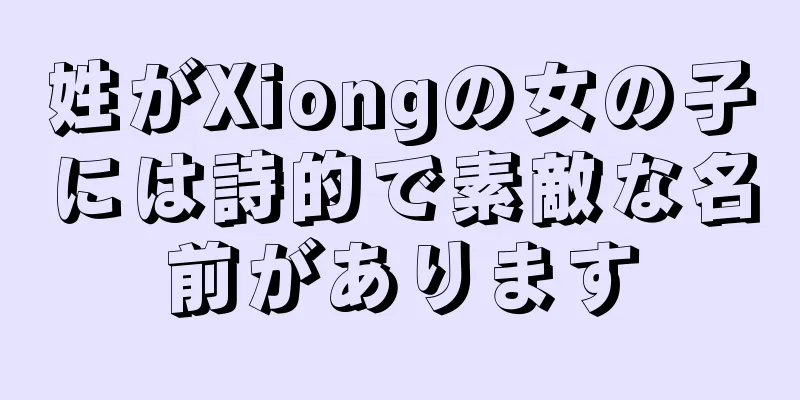 姓がXiongの女の子には詩的で素敵な名前があります