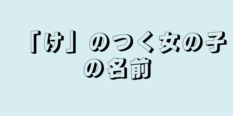 「け」のつく女の子の名前