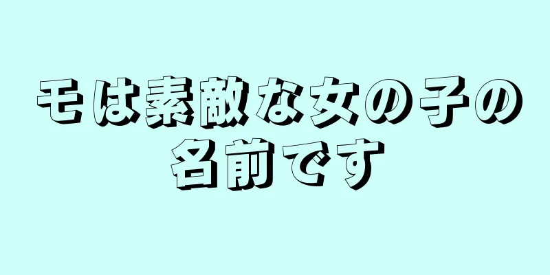 モは素敵な女の子の名前です