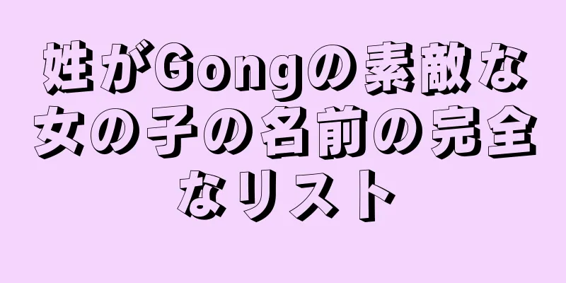 姓がGongの素敵な女の子の名前の完全なリスト