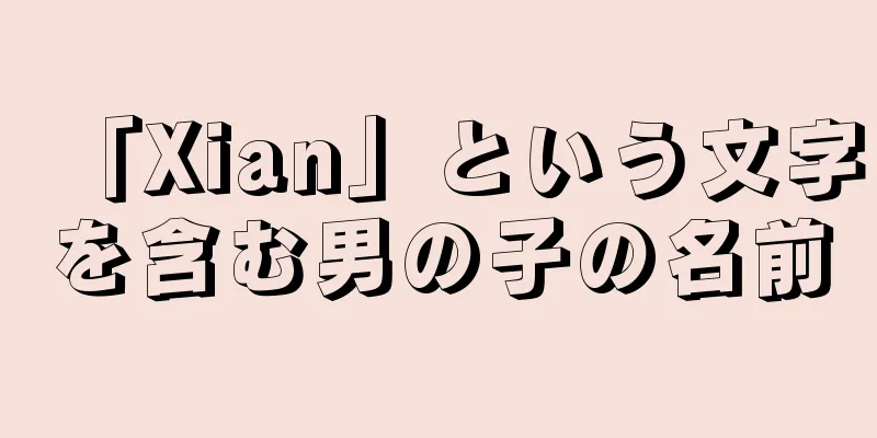 「Xian」という文字を含む男の子の名前
