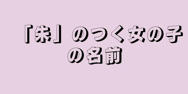 「朱」のつく女の子の名前