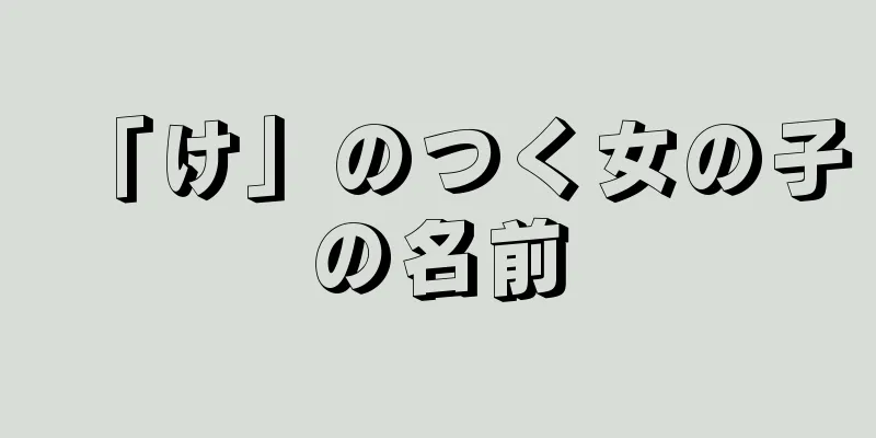「け」のつく女の子の名前