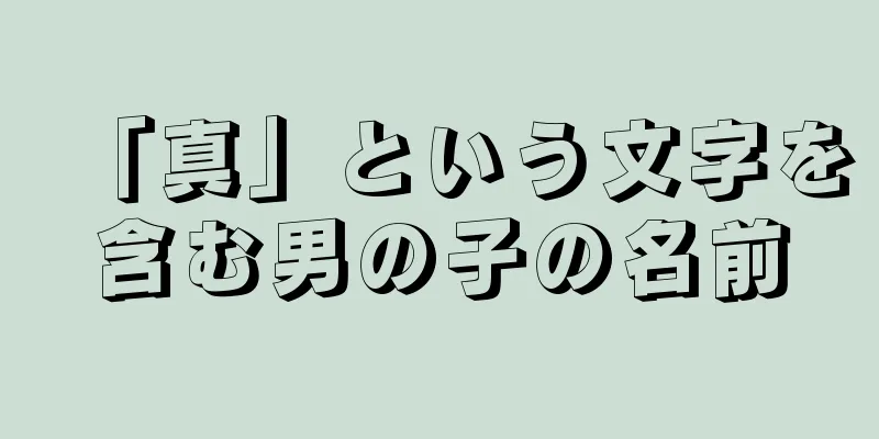 「真」という文字を含む男の子の名前