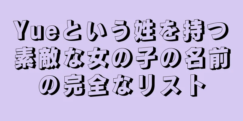 Yueという姓を持つ素敵な女の子の名前の完全なリスト