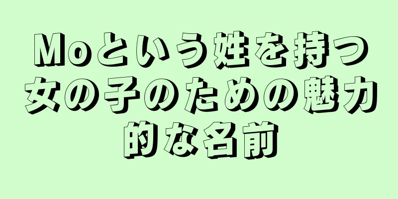 Moという姓を持つ女の子のための魅力的な名前