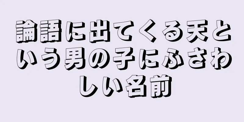 論語に出てくる天という男の子にふさわしい名前