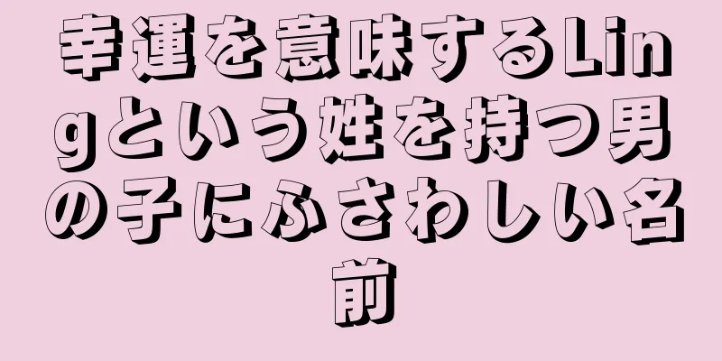 幸運を意味するLingという姓を持つ男の子にふさわしい名前