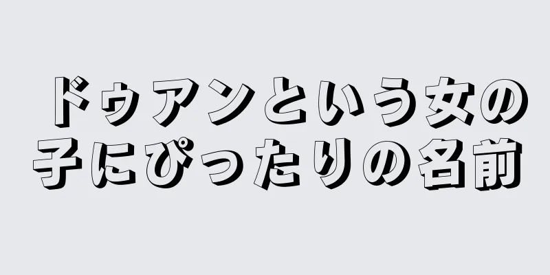 ドゥアンという女の子にぴったりの名前