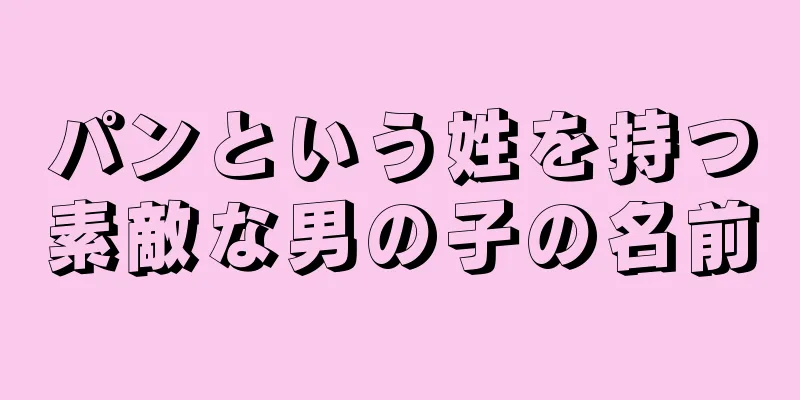 パンという姓を持つ素敵な男の子の名前