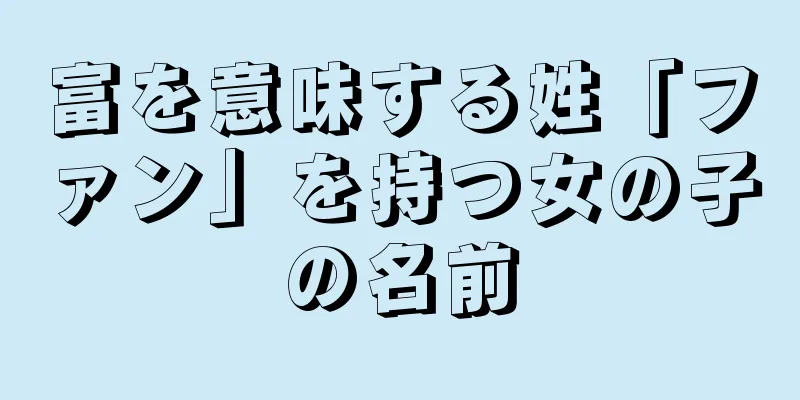 富を意味する姓「ファン」を持つ女の子の名前