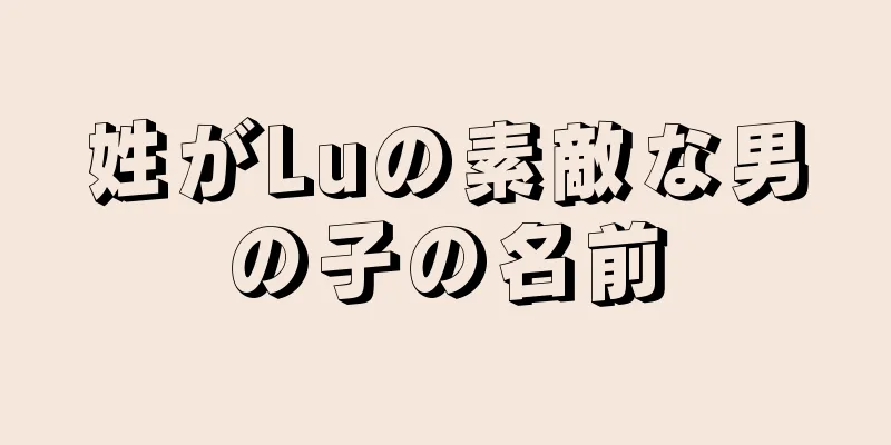 姓がLuの素敵な男の子の名前