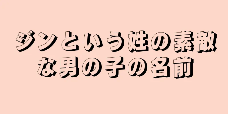 ジンという姓の素敵な男の子の名前