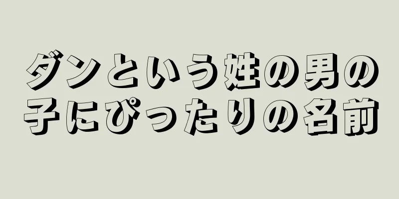 ダンという姓の男の子にぴったりの名前