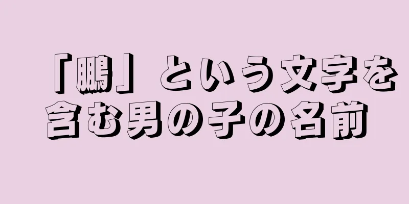 「鵬」という文字を含む男の子の名前