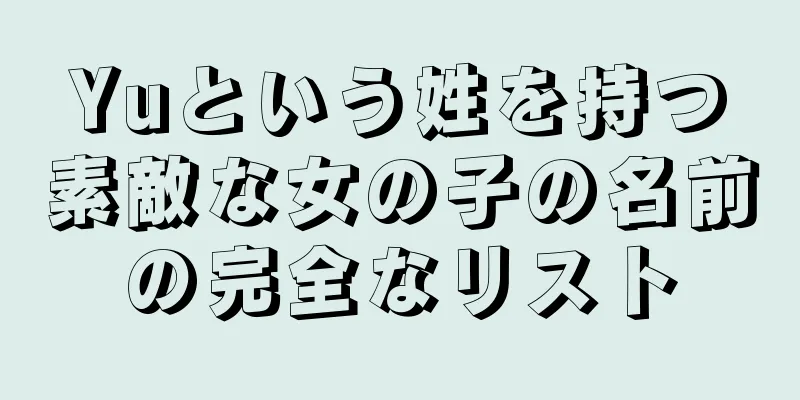 Yuという姓を持つ素敵な女の子の名前の完全なリスト