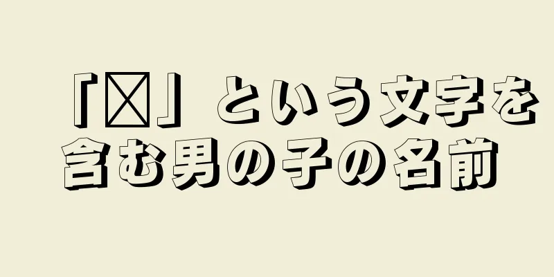 「珲」という文字を含む男の子の名前