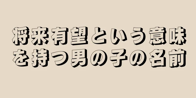 将来有望という意味を持つ男の子の名前