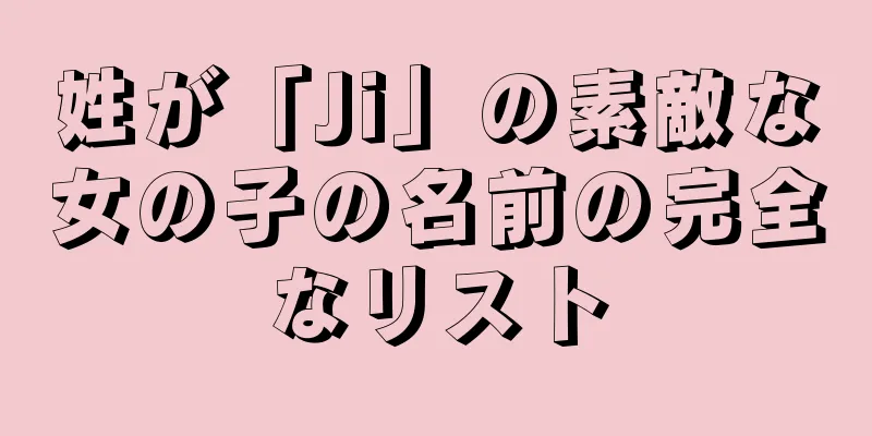姓が「Ji」の素敵な女の子の名前の完全なリスト