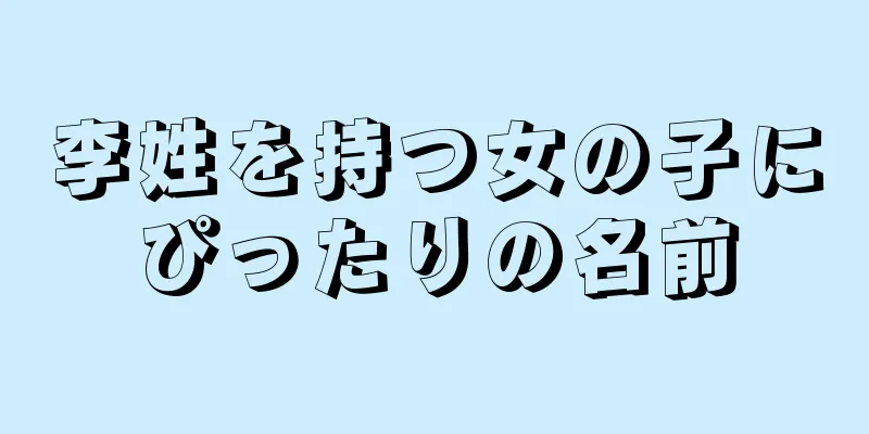 李姓を持つ女の子にぴったりの名前