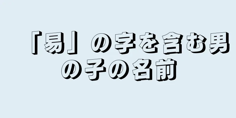 「易」の字を含む男の子の名前