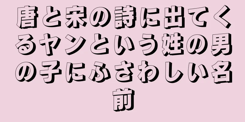 唐と宋の詩に出てくるヤンという姓の男の子にふさわしい名前