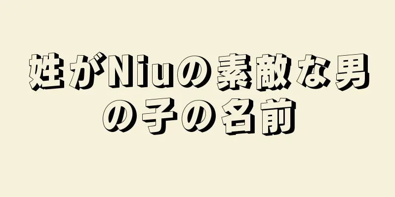 姓がNiuの素敵な男の子の名前