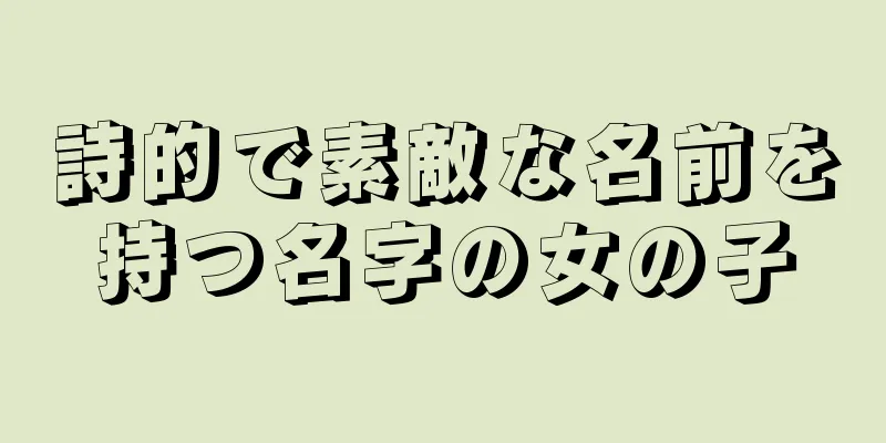 詩的で素敵な名前を持つ名字の女の子