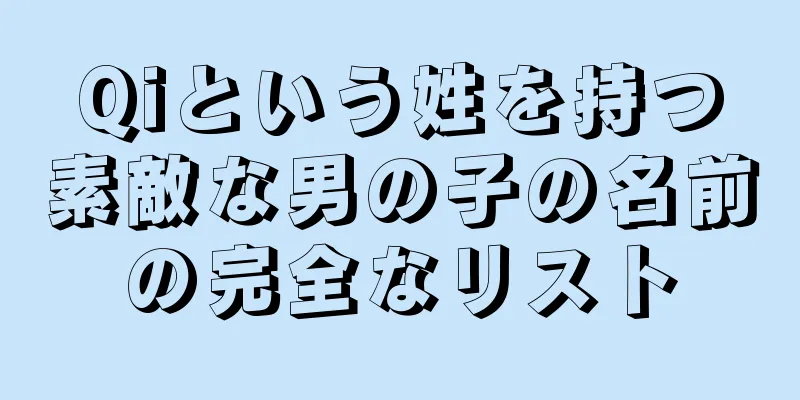Qiという姓を持つ素敵な男の子の名前の完全なリスト
