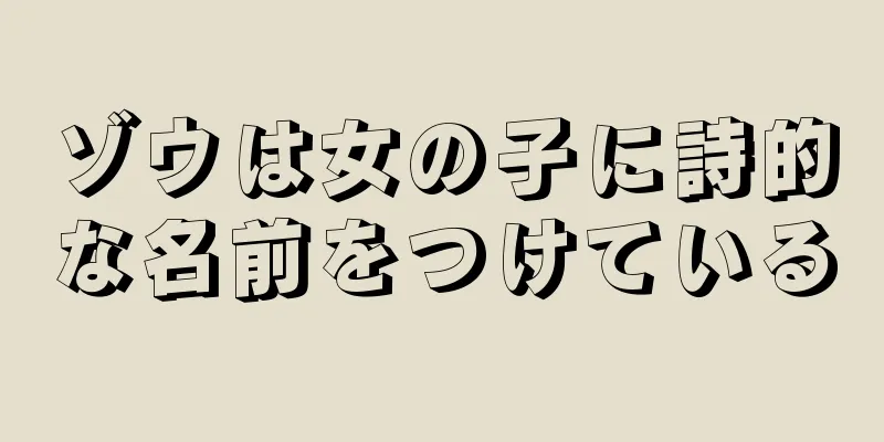 ゾウは女の子に詩的な名前をつけている