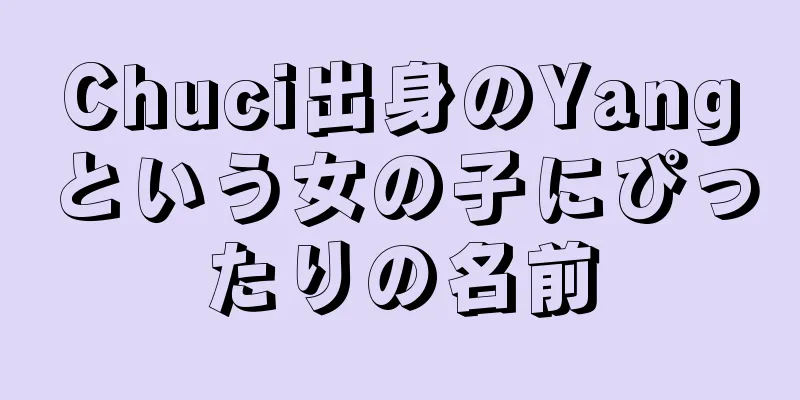Chuci出身のYangという女の子にぴったりの名前