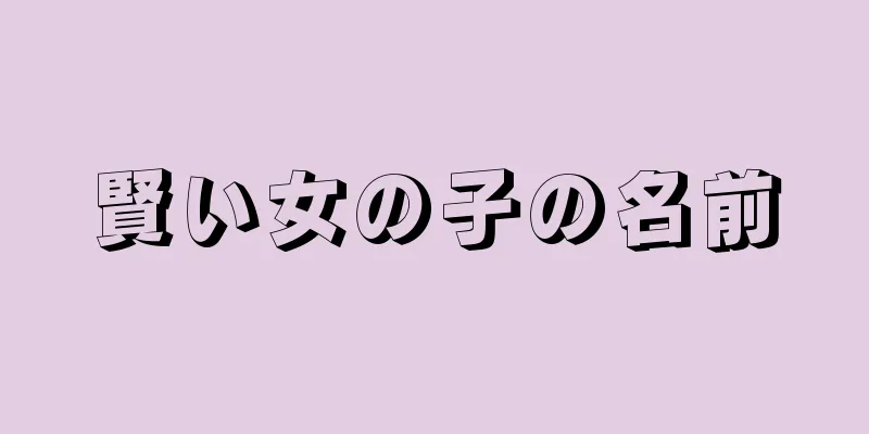 賢い女の子の名前