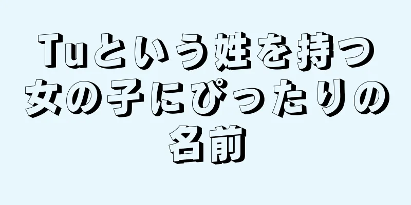 Tuという姓を持つ女の子にぴったりの名前