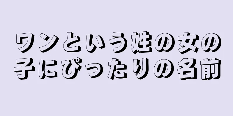 ワンという姓の女の子にぴったりの名前