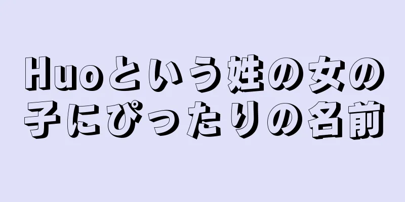 Huoという姓の女の子にぴったりの名前