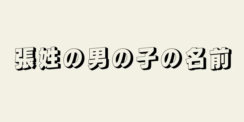 張姓の男の子の名前