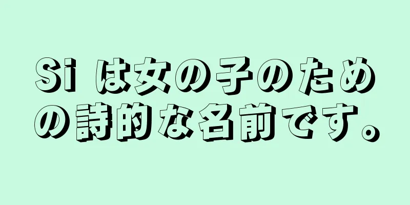 Si は女の子のための詩的な名前です。