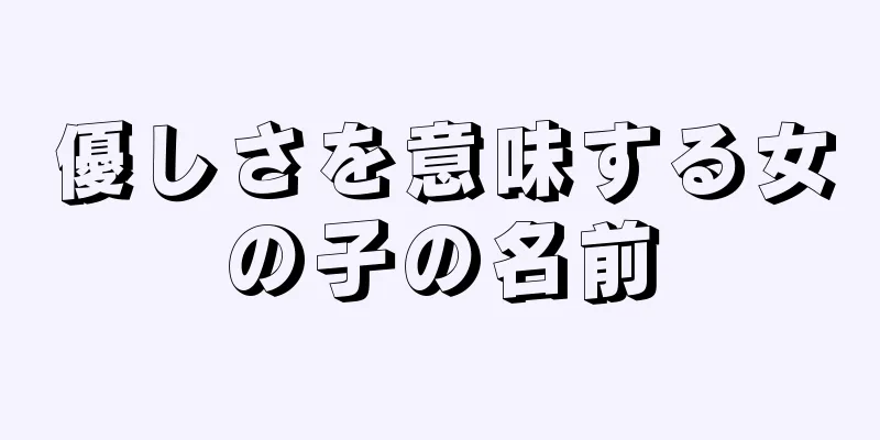 優しさを意味する女の子の名前