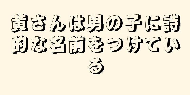 黄さんは男の子に詩的な名前をつけている