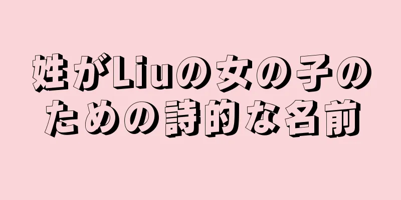 姓がLiuの女の子のための詩的な名前