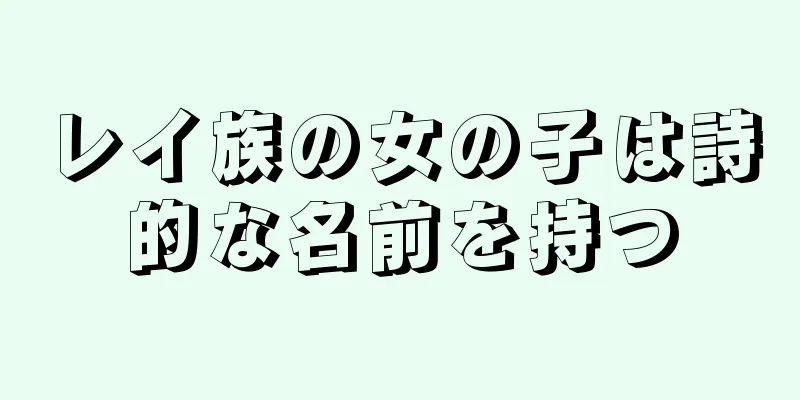 レイ族の女の子は詩的な名前を持つ