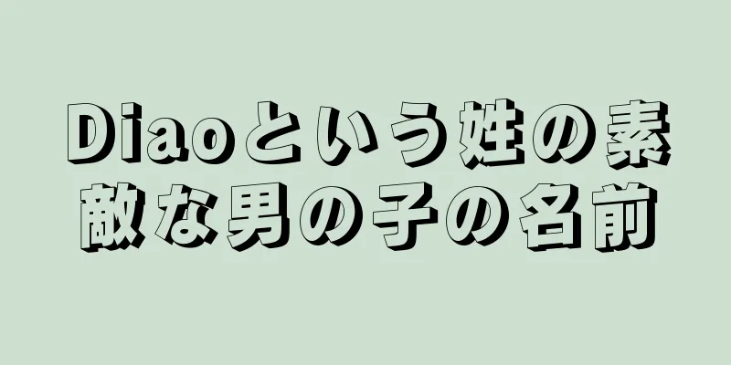 Diaoという姓の素敵な男の子の名前