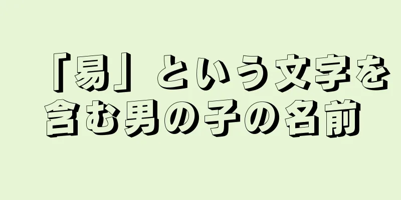 「易」という文字を含む男の子の名前